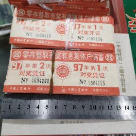 零存整取有奖有息集体户储蓄对奖凭证 (97年五扎合售)
