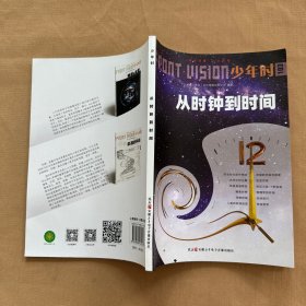 少年时 从时钟到时间