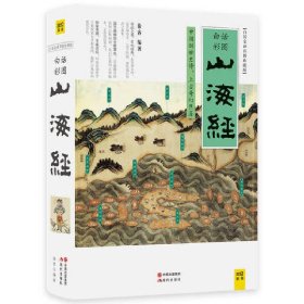 山海经（2016白话全译彩图升级珍藏版）