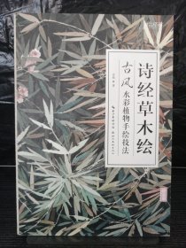 诗经草木绘：古风水彩植物手绘技法