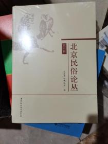 北京民俗论丛（第六辑）