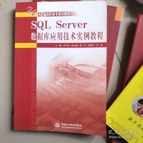 SQL Server数据库应用技术实例教程