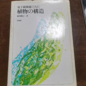 （电子顕微镜でみた）
         植物の构造