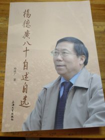杨德广八十自述自选