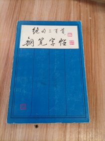 绝句三百首钢笔字帖