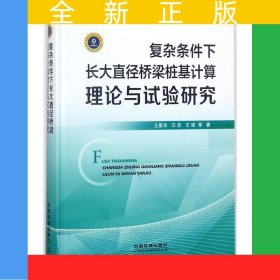 復雜條件下長大直徑橋梁樁基計算理論與試驗研究