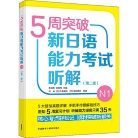 5周突破新日语能力考试听解N1(第二版)