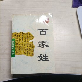 蒙学精华丛书:百家姓(13163)