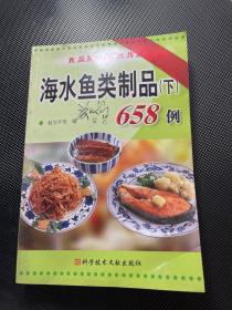 海水鱼类制品（下）700例——食品配方与制作丛书