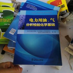 电力用油、气分析检验人员系列培训教材电力用油、气分析检验化学基础，？