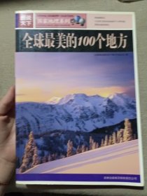 全球最美的100个地方