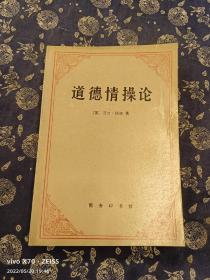 道德情操论  一版一印仅6000册