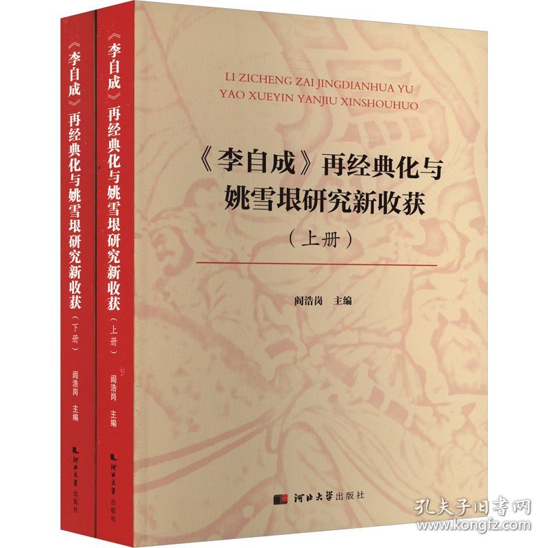 《李自成》再经典化与姚雪垠研究新收获(全2册) 古典文学理论  新华正版