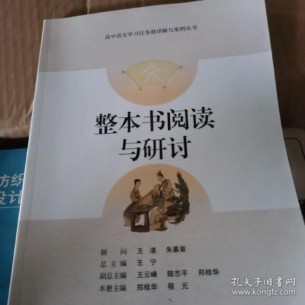 整本书阅读与研讨-高中语文学习任务群详解与案例丛书