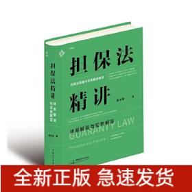 擔(dān)保法精講：體系解說與實(shí)務(wù)解答 19年法官教學(xué)經(jīng)驗(yàn)，專為法律工作者打造的實(shí)務(wù)專業(yè)課 麥讀法律30