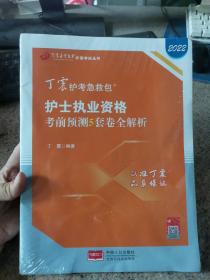 2022丁震护考急救包护士执业资格考前预测5套卷全解析