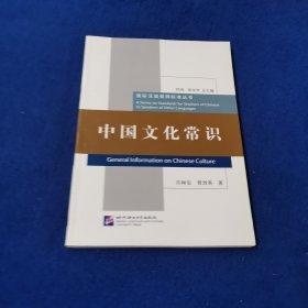 国际汉语教师标准丛书：中国文化常识