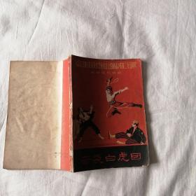 纪念毛主席《在延安文艺座谈会上的讲话》发表二十五周年革命现代京剧 奇袭白虎团