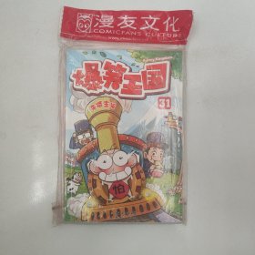 爆笑王国31