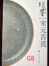 文玩品鉴：宋元古瓷