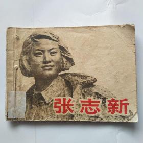 连环画:张志新