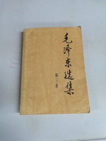 毛泽东选集 第三卷【满30包邮】