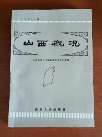 收藏 藏品 老物件 山西 历史 纪念品
山西概况 1985年 一版一印 山西地方志 内有多图 彭真题字 【私藏实拍】