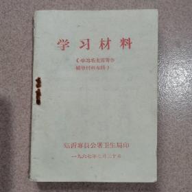 学习材料 学习毛主席著作辅导材料专辑