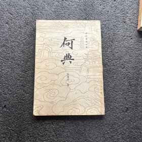 何典