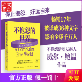 不抱怨的世界 2024全新增訂版 暢銷17年 威爾·鮑溫 勵志經(jīng)典