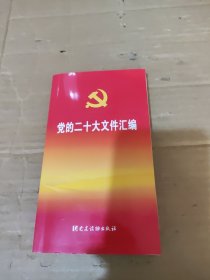 党的二十大文件汇编（口袋本）