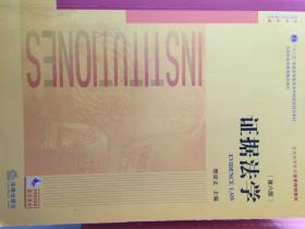 证据法学（第六版）、法律逻辑学（2册合售）旧教程