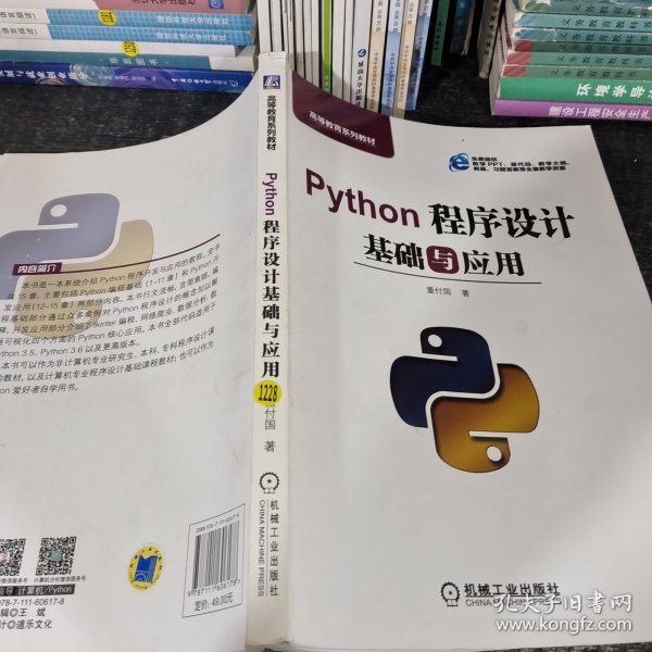 Python程序设计基础与应用