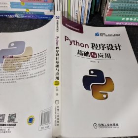 Python程序设计基础与应用