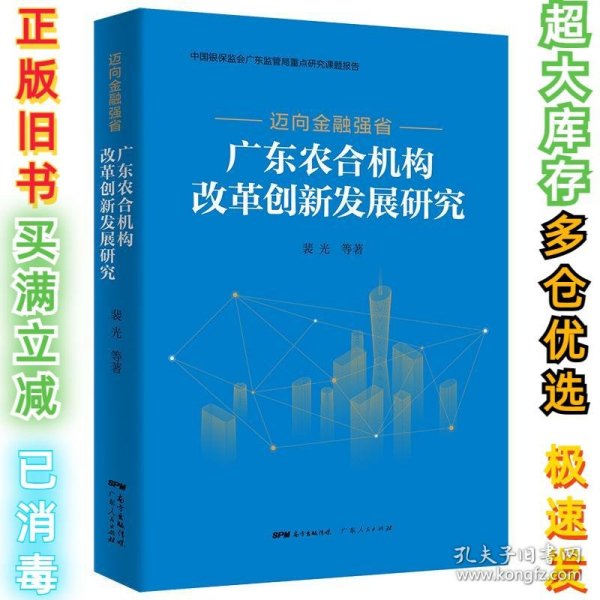 迈向金融强省——广东农合机构改革创新发展研究