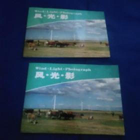 风光影 中国风电集团摄影俱乐部作品选(2本合售)