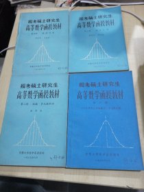 报考硕士研究生 高等数学函授教材 二三四六 共4本合售