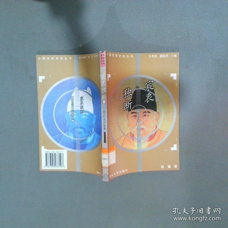 宸衷独断 明初皇权政治及其他  李立峰  著 南京大学出版社