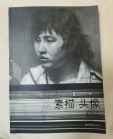 完美教学系列丛书（1）素描头像近全新