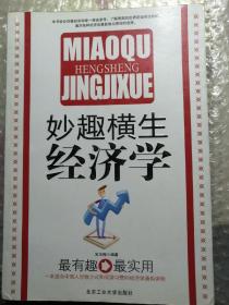 妙趣横生经济学