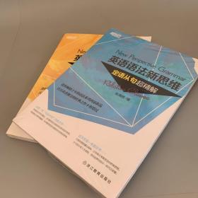 英语语法新思维：定语从句超精解+句子成分超精解（1本未拆封1本九五品）