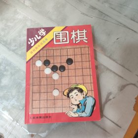 少儿学围棋