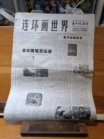 连环画世界 2009年3月15日 总66期
