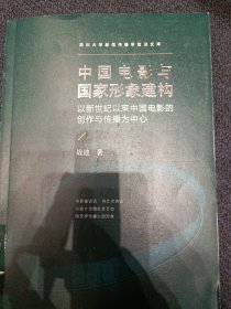 中国电影与国家形象建构——以新世纪以来中国电影的创作与传播为中心