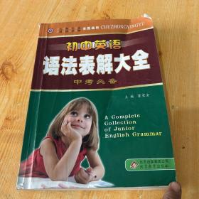 中学英语工具书：初中英语语法表解大全（中考必备）