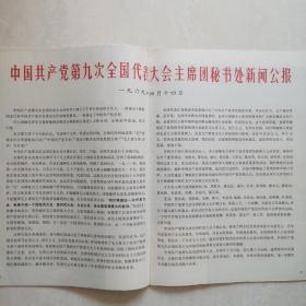 中国共产党第九次全国代表大会特辑（人民画报1969-7）