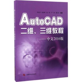 AutoCAD二维、三维教程