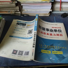 2016·华图新疆事业单位公开招聘工作人员考试专用教材：行政职业能力测验