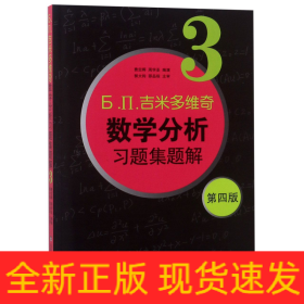 б.п.吉米多维奇数学分析习题集题解（3）（第4版）