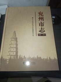 兖州市志（1996—2013）